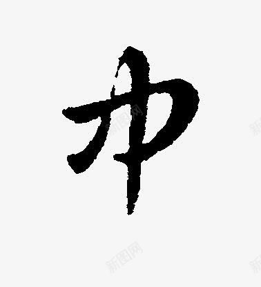 巾黑色的毛笔字png免抠素材_新图网 https://ixintu.com 毛笔字 黑色