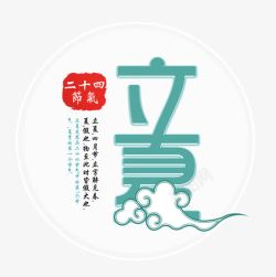 中国风版式立夏艺术字高清图片