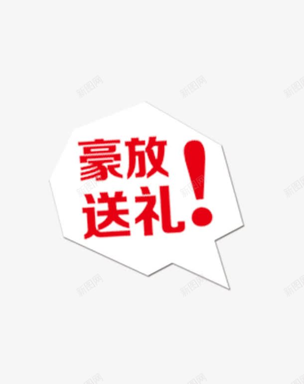 送好礼标签png免抠素材_新图网 https://ixintu.com 促销 标签 着重的 节日 送礼