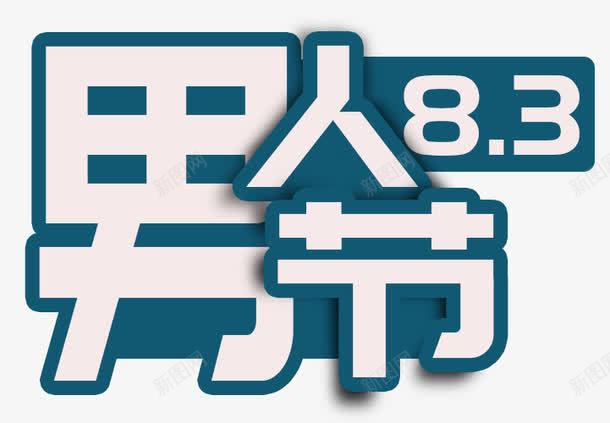 蓝底白字83男人节艺术字PSDpng免抠素材_新图网 https://ixintu.com 83 PSD 男人节 白字 艺术字 蓝底