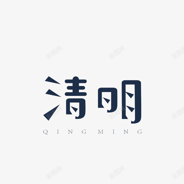 清明黑色艺术字png免抠素材_新图网 https://ixintu.com 字体 清明节 清明黑色艺术字素材 艺术体