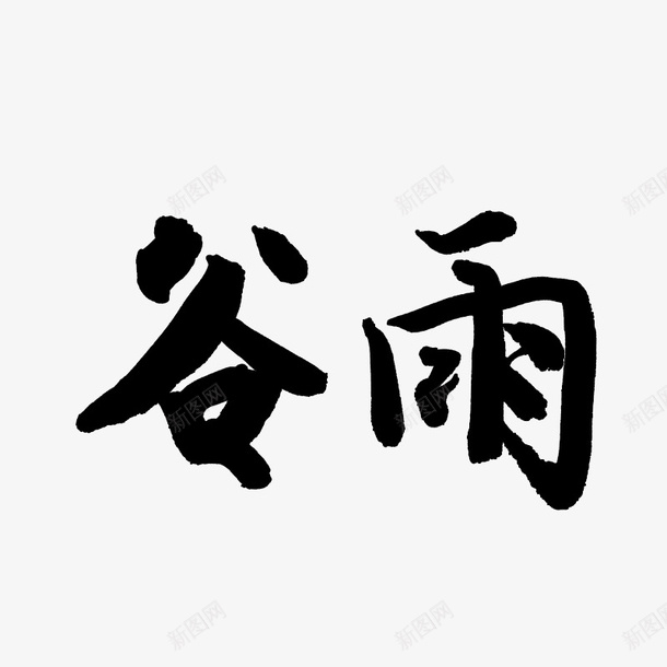 谷雨字体元素psd免抠素材_新图网 https://ixintu.com 字体元素 节气 谷雨 谷雨字体