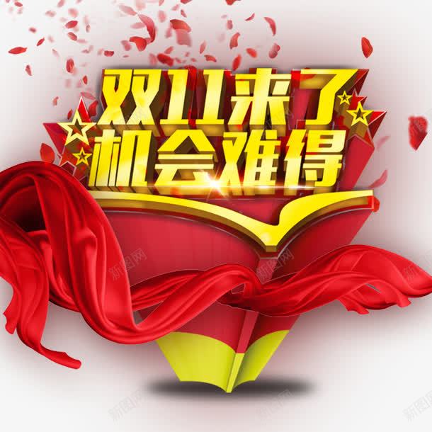 双11来了机会难得png免抠素材_新图网 https://ixintu.com 优惠 全球狂欢购 双11 双11促销 红飘带