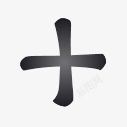 黑色的添加标志图标png_新图网 https://ixintu.com add 加号 十字