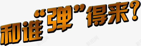 和谁弹得来png免抠素材_新图网 https://ixintu.com 弹得来 标题 艺术字