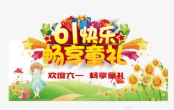 61快乐畅享童礼儿童节艺术字高清图片