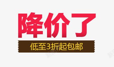 淘宝天猫降价psd免抠素材_新图网 https://ixintu.com 低至3折 包邮 淘宝文字排版