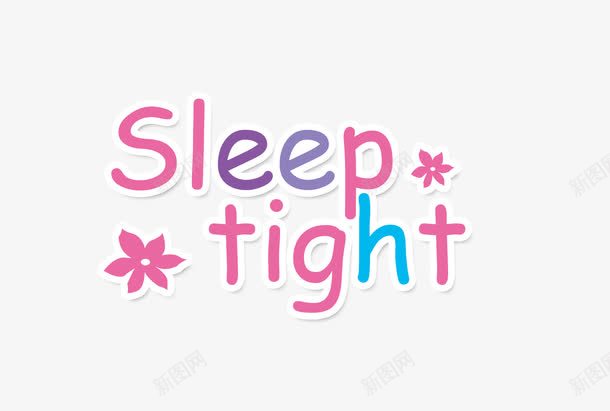 sleeptightpsd免抠素材_新图网 https://ixintu.com sleep tight 影楼文字 文字装饰 相册文字