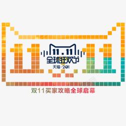 双11全球狂欢节素材