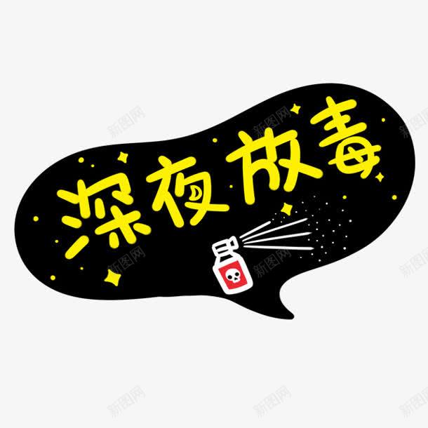 深夜防毒字体png免抠素材_新图网 https://ixintu.com 字体设计 深夜防毒