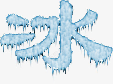 冰凌元素字体冰png免抠素材_新图网 https://ixintu.com 元素 冰 冰凌 字体