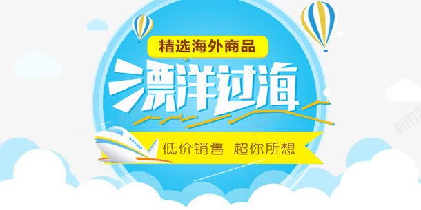 海外购标签png免抠素材_新图网 https://ixintu.com 海洋 热气球 艺术字 蓝色 飞机 黄色