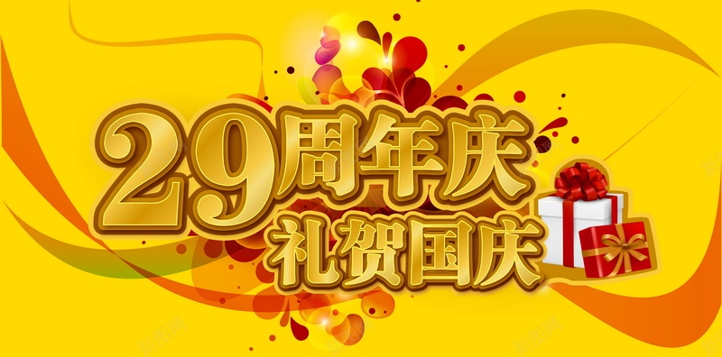 周年庆矢量图ai设计背景_新图网 https://ixintu.com 周年庆 庆典 盛宴 黄色 矢量图