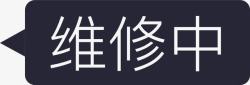 设备维修中禁止开启维修中矢量图图标高清图片