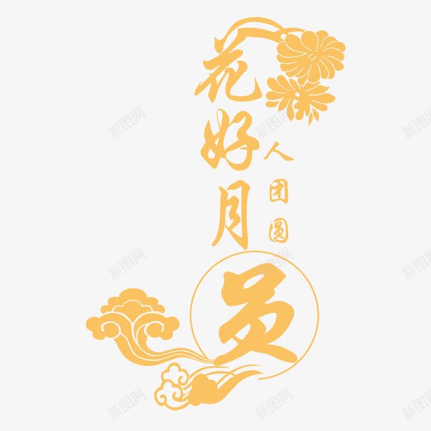 艺术字体png免抠素材_新图网 https://ixintu.com 免抠 字体设计 艺术字体 花好圆月 花好月圆