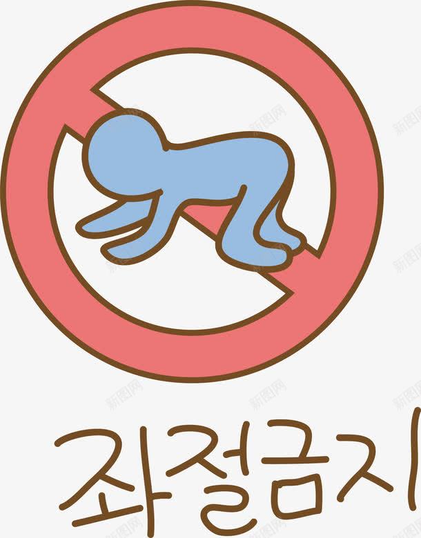 禁止攀爬符号png免抠素材_新图网 https://ixintu.com 卡通 手绘 禁止 红色