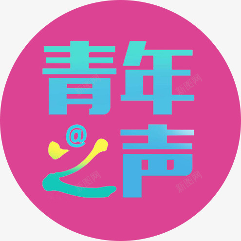 青年之声logo图标png_新图网 https://ixintu.com logo 新媒体矩阵 青年之声 高校