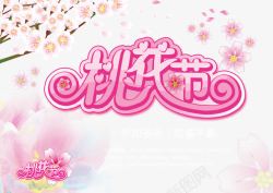 桃花节艺术字粉色字体素材