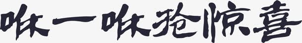 咻一咻抢惊喜png免抠素材_新图网 https://ixintu.com 咻一咻抢惊喜