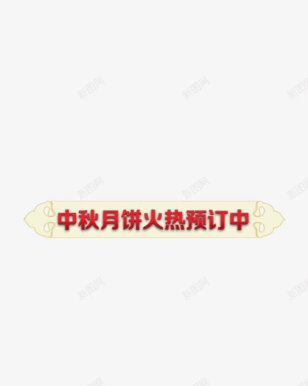 月饼促销标签png免抠素材_新图网 https://ixintu.com 中秋 促销 月饼 标签