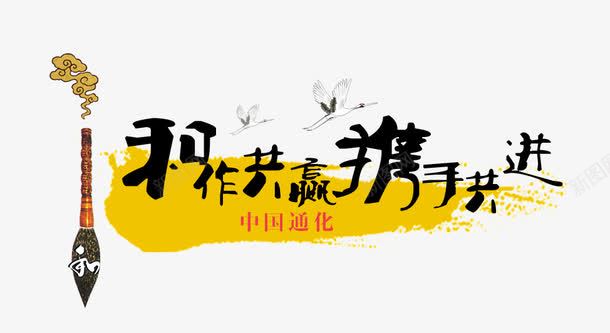 和作共赢携手共进png免抠素材_新图网 https://ixintu.com PNG图片素材 免费PNG 毛笔 毛笔字 祥云