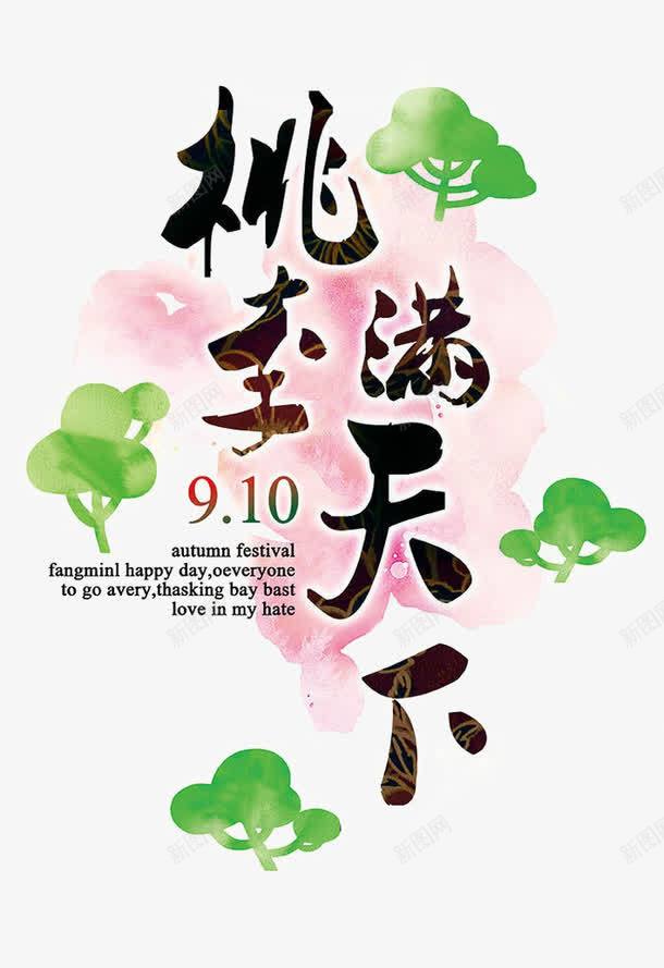 教师节png免抠素材_新图网 https://ixintu.com 910 桃李满天下 水彩 艺术字