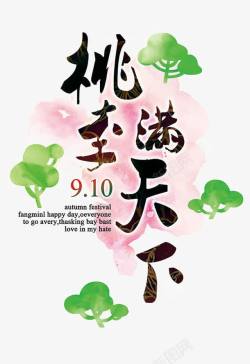 桃李水彩教师节高清图片