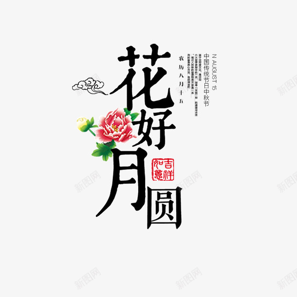 花好月圆装饰案psd免抠素材_新图网 https://ixintu.com 图案 花好月圆 花好月圆装饰 花好月圆装饰设计 装饰设计图案 设计图案