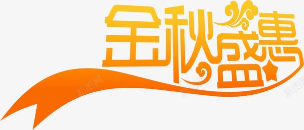 金秋盛惠渐变艺术字png免抠素材_新图网 https://ixintu.com 渐变 艺术 金秋