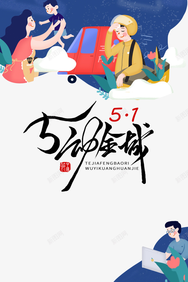 51劳动节创意图psd免抠素材_新图网 https://ixintu.com 51 劳动节 印章 外卖员 妈妈和儿子手绘 字体元素 手绘元素 母子