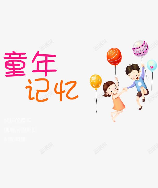 童年记忆儿童节png免抠素材_新图网 https://ixintu.com 儿童 儿童节 童年 童年记忆