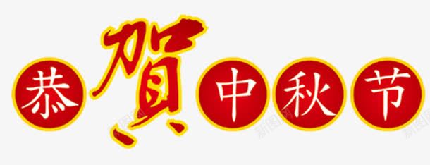 恭贺中秋节png免抠素材_新图网 https://ixintu.com 中秋 恭贺中秋节 艺术字