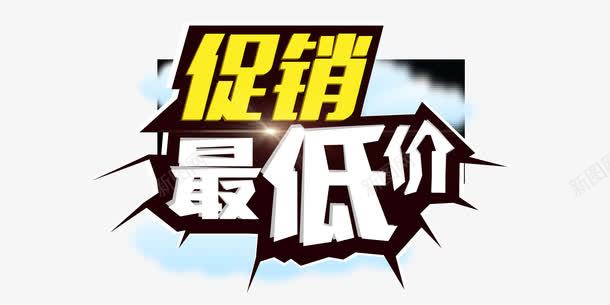 促销最低价创意背景字体png免抠素材_新图网 https://ixintu.com 低价促销 全网最低 创意字体 创意背景 黄白色