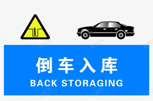 倒车入库png免抠素材_新图网 https://ixintu.com 交通 倒车 入库 驾驶