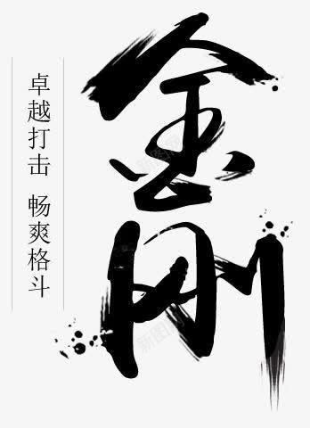 毛笔字金刚png免抠素材_新图网 https://ixintu.com 毛笔字 金刚