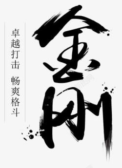 毛笔字金刚素材