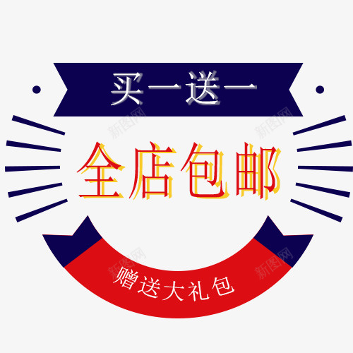 买一送一全店包邮psd免抠素材_新图网 https://ixintu.com 买一送一全店包邮图 免费送 全场包邮 全店包邮 全店包邮卡通图 全店包邮字体设计 全店包邮矢量图 包邮创意图 包邮图