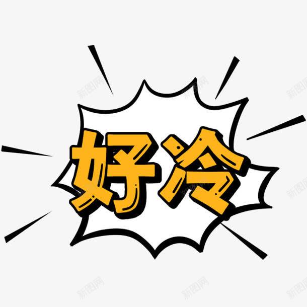 好冷卡通字体png免抠素材_新图网 https://ixintu.com 卡通 好冷 好冷字幕 字体 设计