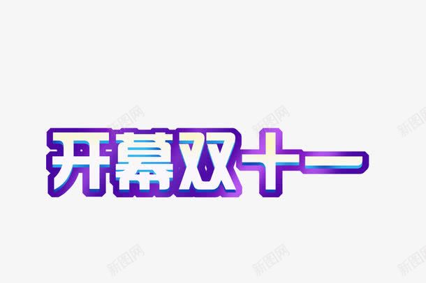 开幕双十一png免抠素材_新图网 https://ixintu.com 1111 双十一 发光艺术字 白色 紫色 艺术字