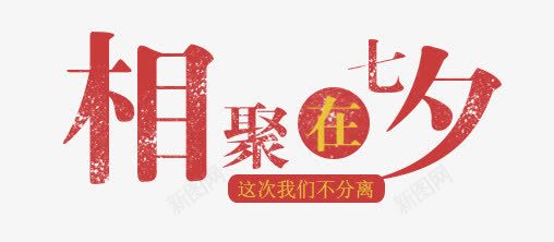七夕png免抠素材_新图网 https://ixintu.com 七夕节 相聚七夕艺术字 红色