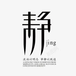 静艺术字免费素材