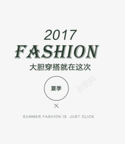 FASHION艺术字素材