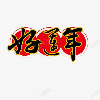 好运年png免抠素材_新图网 https://ixintu.com 好运图 好运连连 新年 新年艺术字体 春节