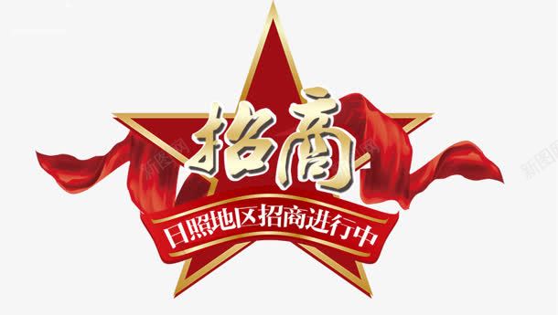 扁平手绘合成五角星文字招商图标png_新图网 https://ixintu.com 五角星 合成 扁平 招商 文字