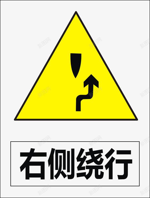 右侧绕行图标png_新图网 https://ixintu.com 公共标识标记 标示 道路交通标志