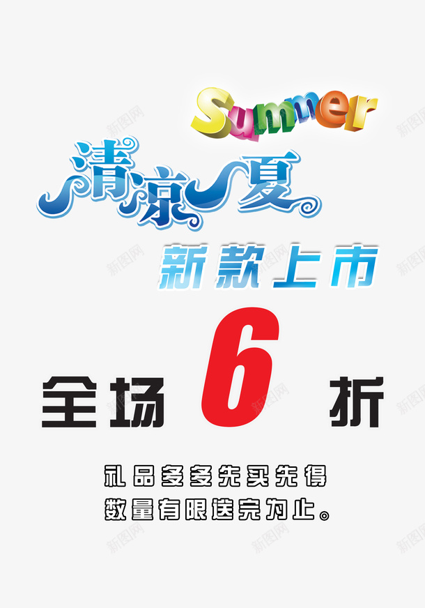 炫彩时尚全场6折psd免抠素材_新图网 https://ixintu.com 全场6折 时尚 清新 炫彩