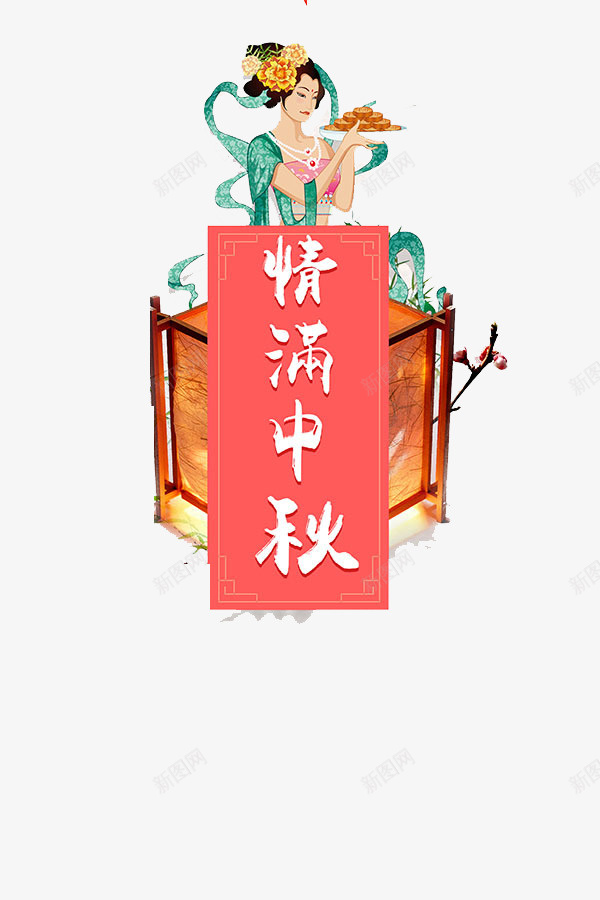 嫦娥姐姐png免抠素材_新图网 https://ixintu.com 中秋节 嫦娥 平面 彩绘 情满中秋 手绘 月饼 灯笼 节日