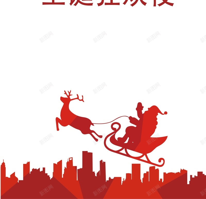圣诞狂欢夜展板背景模板矢量图ai设计背景_新图网 https://ixintu.com 圣诞 展板 海报 狂欢夜 矢量图