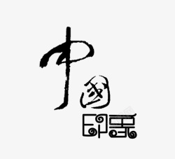 艺术笔迹中国印象高清图片