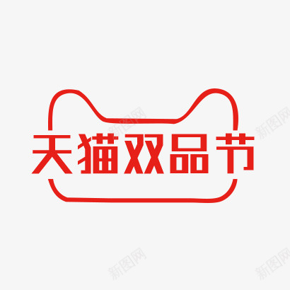 天猫双品节logo图标psd_新图网 https://ixintu.com logo 元素 免抠 双品节